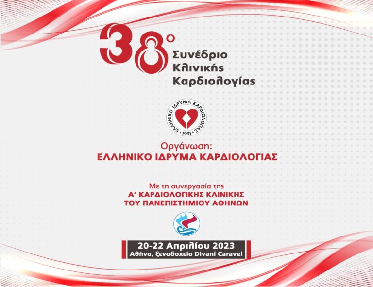 38ο Συνέδριο Κλινικής Καρδιολογίας
